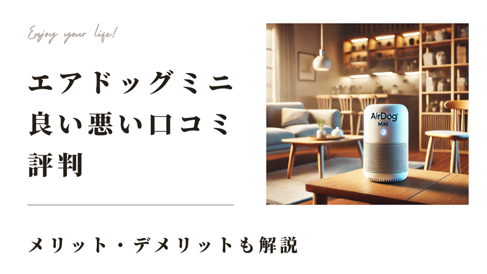 エアドッグミニの評判が悪いってホント？デメリットや音がうるさい口コミなど徹底調査