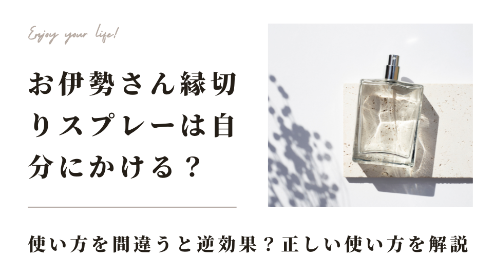 お伊勢さん縁切りスプレーを自分にかけるのはNG？使い方を間違うと逆効果？