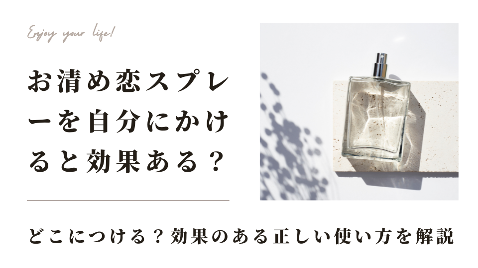 お清め恋スプレーを自分にかける場合どこにつける？効果のある正しい使い方は？