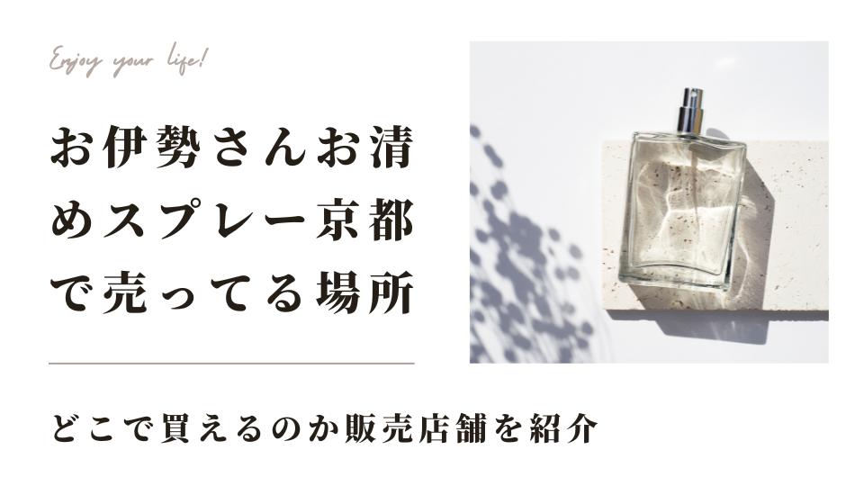 お伊勢さんのお清めスプレーを京都で売ってる場所は？どこで買えるのか販売店舗を紹介