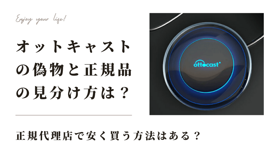 オットキャストの偽物の見分け方！正規代理店で安く買う方法は？