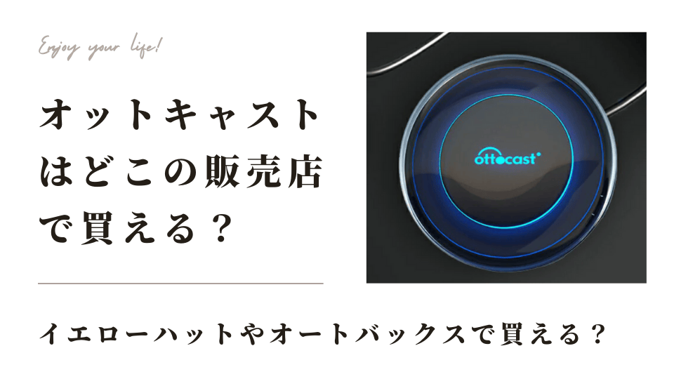 オットキャストはイエローハットで売ってる？どこの販売店で買えるのか詳しく紹介