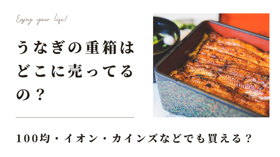 うなぎの重箱はどこで売ってる？セリアなどの100均やイオンやカインズなどでも買える？