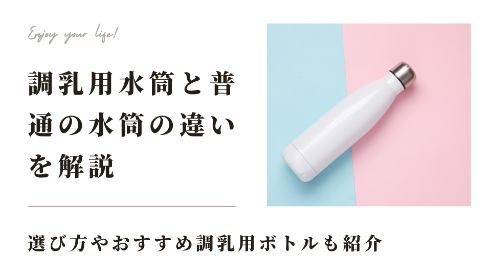 調乳用水筒と普通の水筒の違いを分かりやすく解説！選び方やおすすめ調乳用ボトルも紹介