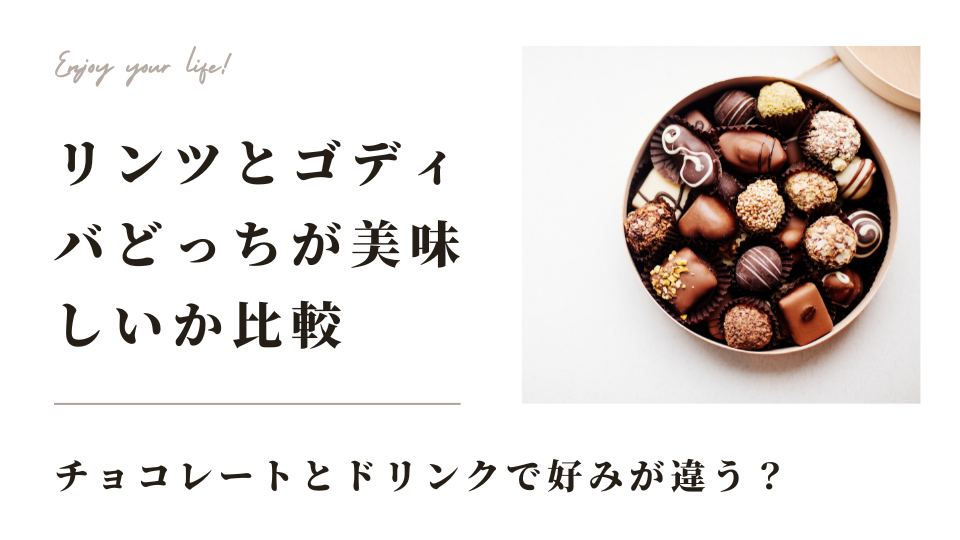 リンツとゴディバどっちが美味しいか違いを比較！チョコレートとドリンクで好みが違う？